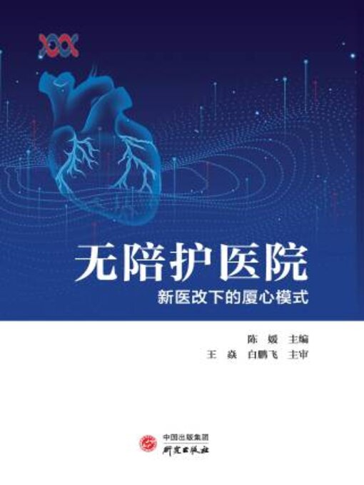 Cover image for 无陪护医院